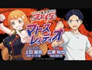 【ゲスト：広瀬裕也】魔都精兵のスレイブ　マトスレィディオ　第10回　2024年02月29日放送