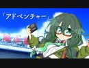 「アドベンチャー」/ 花隈千冬【Synthesizer V AI】
