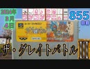 きょうのワンコンテニュー『ザ・グレイトバトルIII』