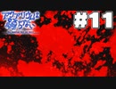水中もホラーも嫌いだよアタシャ(11)【アクアリウムは踊らない】