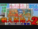 きょうのワンコンテニュー『戦え原始人2 ルーキーの冒険』