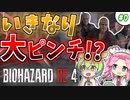【初投稿】バイオハザードRE4ゲーム開始早々大ピンチ！？　Part0