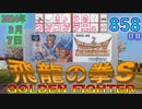 きょうのワンコンテニュー『飛龍の拳Sゴールデンファイター』
