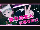 貴方の恋人になりたい / 歌ってみた(ふぁんたむ)