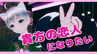 貴方の恋人になりたい / 歌ってみた(ふぁんたむ)