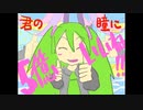 君の瞳に5億いいね！【初音ミク】