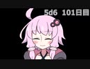 【5d6】1日1回ダイスを振ってゾロ目が出るまで振り続けるゆかりさん　101日目【ゾロ目チャレンジ】