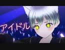 アイドル / 歌ってみた【推しの子 OP】【ふぁんたむ】