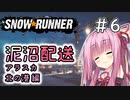【SnowRunner】琴葉泥沼配送＃6　北の港編【ソフトウェアトーク実況】