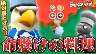 たとえ自分が沈んでも料理だけは守り切れ！【OVERCOOKED!2】#12