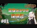 【Curious Expedition 2】空腹あかりの探検記 #01【A.I.VOICE実況プレイ】