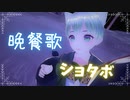 【ショタボ】晩餐歌 / 歌ってみた【VRChat MV】