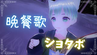 【ショタボ】晩餐歌 / 歌ってみた【VRChat MV】