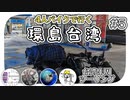 【ep.5】はじめてのセルフ給油と犯人捜し【4人バイクで行く環島台湾】