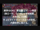 夏草のCK2。第10章 ビザンツ帝国 (東ローマ。ローマ。) 中世前期。 その72。(12禁)   キュピライトドゥークスへの助成。 内部抗争に負ける。