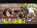 【AC6】東北きりたんはまだ使える #41【VOICEROID実況】【ARMORED CORE VI】