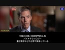 バーンズ駐中国大使が[60 Minutes]のインタビューで：   我が国の企業や技術専門家は、AIやバイオテクノロジー、量子数学などの分野で競争している