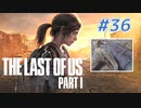 THE LAST OF US Part1 を実況【#36】