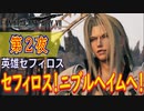【ニブルヘイムの冒険】FF7リバース こつこつ実況 第2夜
