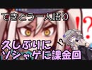 てきとう一人語り　＃１５１