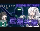 【Destiny2】アリアルとミリアルのガーディアン生活(漆黒の女王編)#3 【CoeFont実況】
