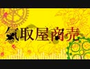 【OpenUtauカバー】気取屋商売【重音テト】