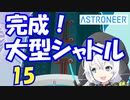 【VOICEVOX実況プレイ】模型娘のもち子さん・惑星探索で借金返済！#15【ASTRONEER】