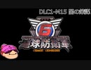 【DLC1-14】ぼっちが失われた地球を守る！【地球防衛軍６】