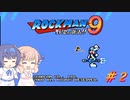 【CeVIO実況】ささらさんが遊ぶロックマン9#2