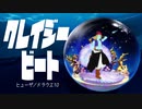 【MMDドラクエ】クレイジー・ビート【ヒューザ DQ10】