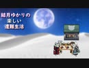 ゆかりの楽しい遭難生活part30
