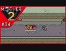 MOTHER2 ギーグの逆襲〃サイケデリック気味な実況プレイ 34