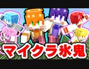 【実況】マイクラ鬼ごっこ！モグラ氷鬼が楽しすぎたｗｗｗ【マインクラフト】すとぷり
