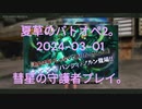 夏草のバトオペ2。2024-03-01 _ 彗星の守護者プレイ。