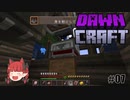 まったりDawnCraft～#07 自動装置を手に入れる～