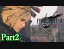 【FF7リバース】神ゲーを2人でテンション高くプレイしていくー！＃２