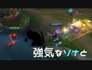 【LoL】強気なソナと【きのこ】【実況プレイ】#50