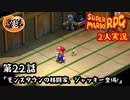 【2人実況】第22話 モンスタウンの格闘家、ジャッキー登場！【マリオRPGリメイク】【ぐていと】