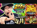 200万DREAM　第3話 前編