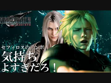 セフィロスの◯ンボ気持ちよすぎだろ！ #2【FF7リバース】