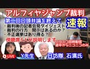 エリアルフィヤジャンプ裁判　第二回口頭弁論を終えて　特別ゲスト　石濱哲信先生他　2023.08.17.