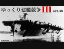 [RtW3]ゆっくり建艦競争III act.38[Rule the Waves 3]