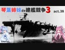 [RtW3]琴葉姉妹de建艦競争3 act.38[Rule the Waves 3]