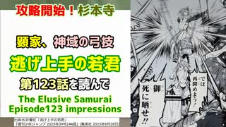 [杉本寺攻略]逃げ上手の若君 第123話を読んで