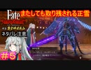 かわいそうでかわいい#5【Fate/Samurai Remnant  DLC】【断章・慶安神前試合】【ネタバレあり】