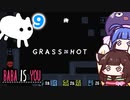 【BABA IS YOU ~Season2 #9~】謎のメッセージGRASSisHOT！？【VOICEROID実況】