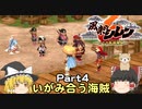 ゆっくり風来のシレン6 #04