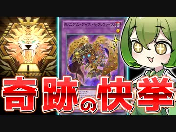 【快挙】最強で最弱の融合モンスター「ミレニアム・アイズ・サクリファイス」でマスター１に到達しました。【遊戯王マスターデュエル/ずんだもん】