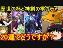 歴世の杯と神創の雫ガチャ！20連でどうでしょう？【パズドラ】