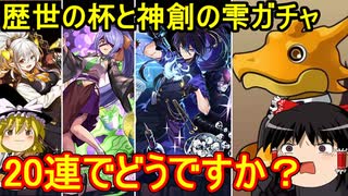 歴世の杯と神創の雫ガチャ！20連でどうでしょう？【パズドラ】